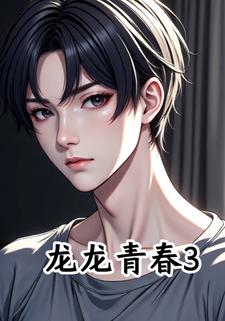 龙龙青春3