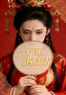 一子落，满盘活