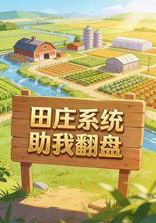 田庄系统助我翻盘
