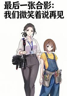 最后一张合影：我们微笑着说再见