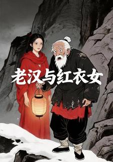 老汉与红衣女