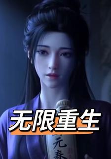 无限重生