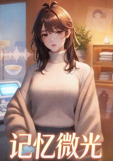 记忆微光