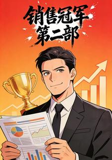 销售冠军第二部