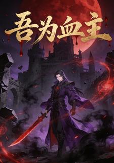 吾为血主