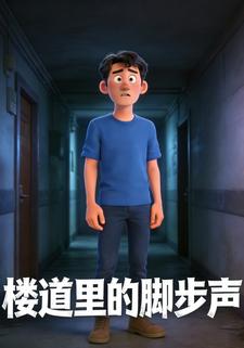 楼道里的脚步声