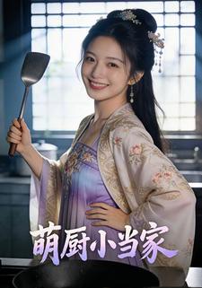 萌厨小当家