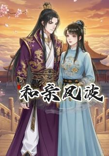 和亲风波