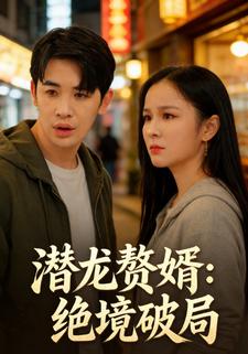 潜龙赘婿：绝境破局