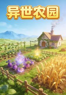 异世农园