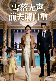 雪落无声，前夫请自重