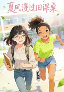 夏风漫过旧课桌