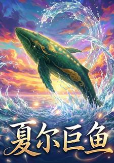 夏尔巨鱼