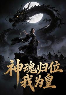 神魂归位我为皇