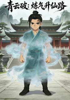青云破：炼气升仙路