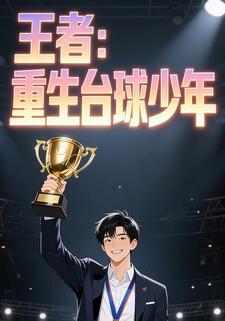 王者：重生台球少年