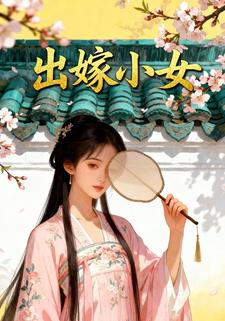 出嫁小女
