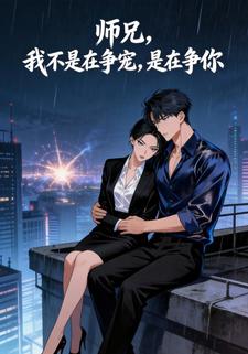 师兄，我不是在争宠，是在争你