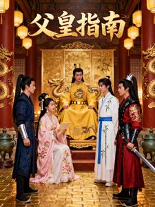 父皇指南