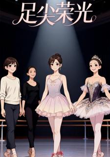 足尖荣光