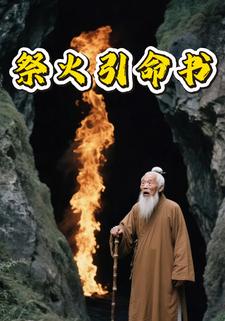 祭火引命书