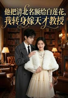 他把清北名额给白莲花，我转身嫁天才教授