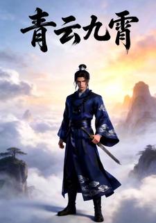青云九霄