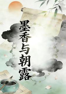 墨香与朝露