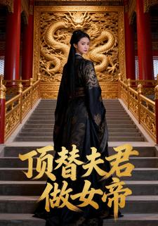 顶替夫君做女帝