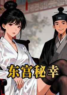 东宫秘幸