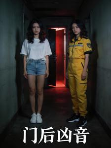 门后凶音