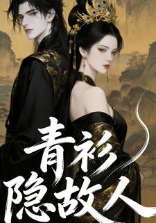 青衫隐故人