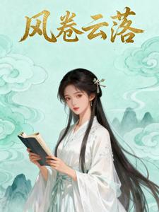 风卷云落