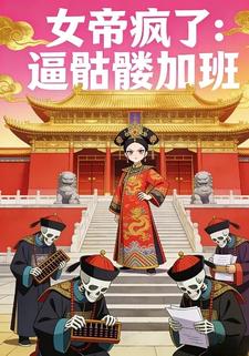 女帝疯了：逼骷髅加班