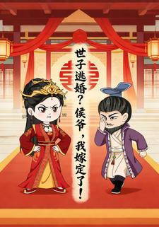 世子逃婚？侯爷，我嫁定了！