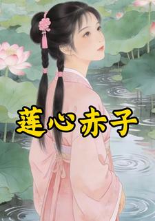 莲香赤子