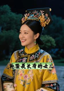 乾隆最长寿的女儿