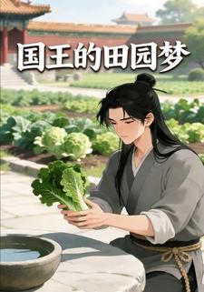 国王的田园梦