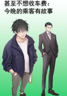 甚至不想收车费：今晚的乘客有故事