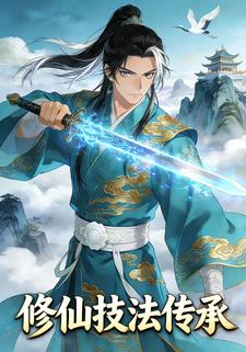 修仙技法传承