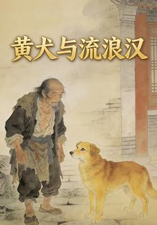 黄犬与流浪汉