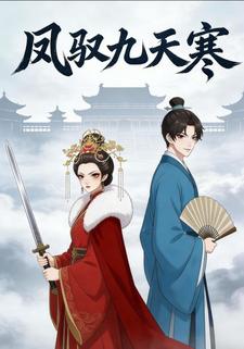 凤驭九天寒