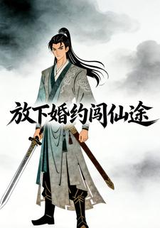 放下婚约闯仙途