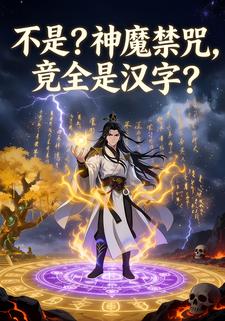 不是？神魔禁咒，竟全是汉字？