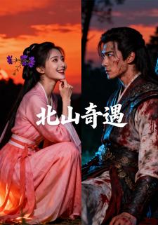 北山奇遇