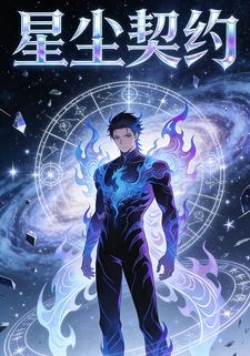 星尘契约