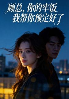 顾总，你的牢饭我帮你预定好了