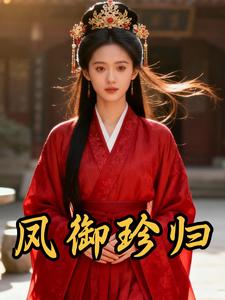 凤御珍归