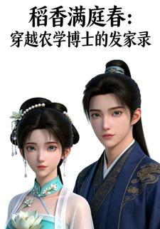 稻香满庭春：穿越农学博士的发家录