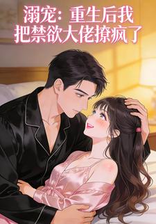 重生后我把禁欲大佬撩疯了